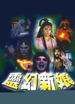 靈幻新娘/靈幻新娘