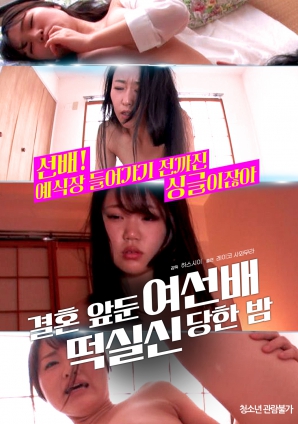 婚前一晚，女長輩暈倒