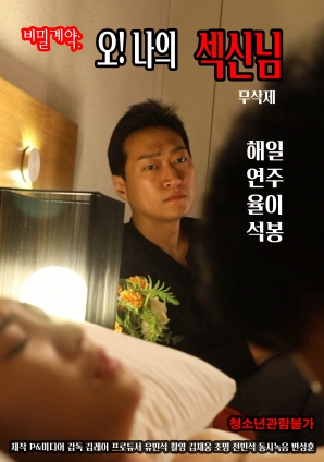 秘密契約：哦！我的性愛之神