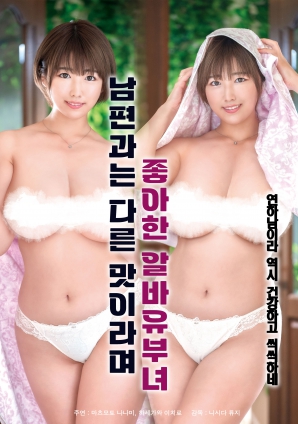 她說和丈夫的味道不一樣，因此很喜歡的打工已婚女子