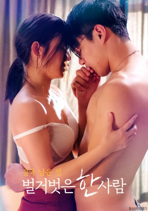 最終剩下的，是一個赤裸裸的人