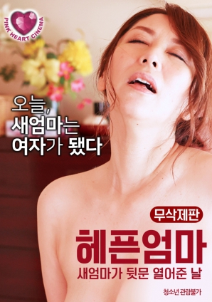 門后的秘密：母親與繼母