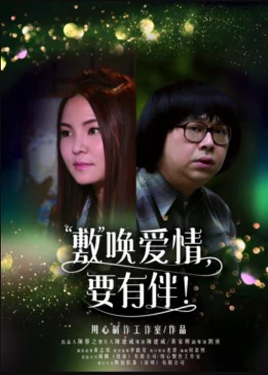 敷喚愛情，要有伴！