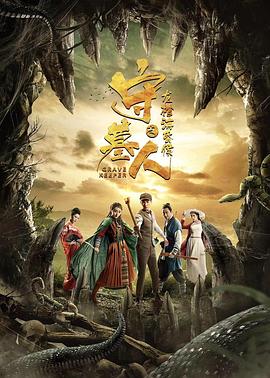 守墓人之龍棺?；韬? class=