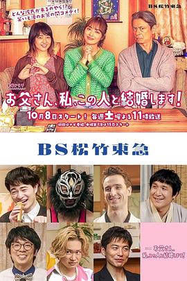 爸爸、我、要跟這個人結婚！