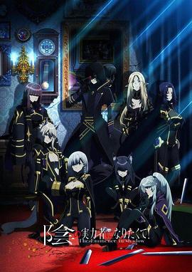 想要成為影之實力者！