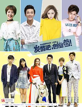 發(fā)酵吧，創(chuàng)業(yè)菌(全集)