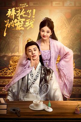 拜托了！別寵我