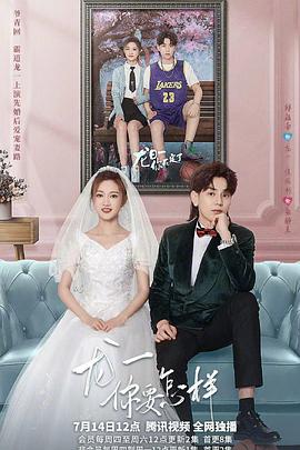 龍一，你要怎樣(全集)