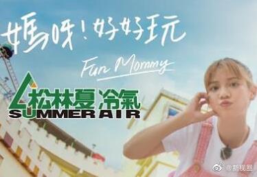 媽呀！好好玩