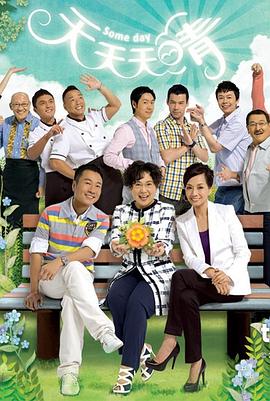 天天天晴粵語第29集