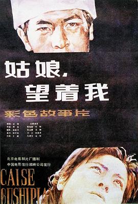 姑娘， 望著我