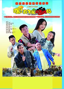 嘿！真不是鬧著玩的(全集)