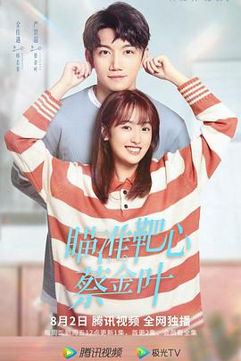 瞄準(zhǔn)靶心！蔡金葉