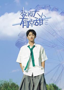 教授大人有點(diǎn)甜第12集