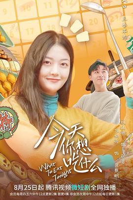 今天你想吃什么第01集