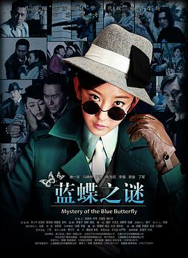 藍(lán)蝶之謎第22集