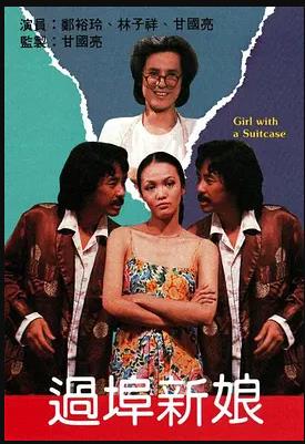 過(guò)埠新娘粵語(yǔ)(全集)
