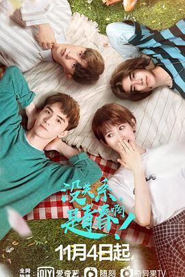 沒關(guān)系，是青春?。?全集)