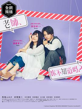 老師，你不知道嗎？(全集)