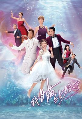 我瞞結(jié)婚了國語(全集)