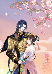 郡主穩(wěn)住，人設(shè)不能崩(全集)