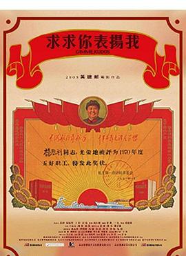 求求你，表?yè)P(yáng)我