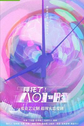 拜托了！8小時(全集)