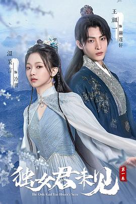 獨(dú)女君未見第一季