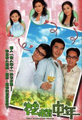 花樣中年國(guó)語(全集)