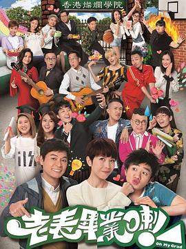 老表，畢業(yè)啦！粵語(全集)