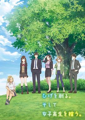 剃須。然后撿到女高中生。(全集)