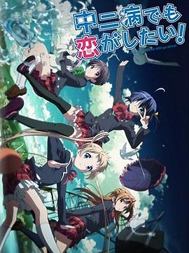 中二病也要談戀愛！Lite(全集)