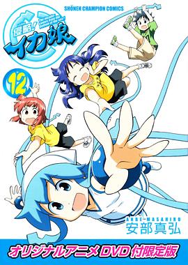 侵略！烏賊娘OAD