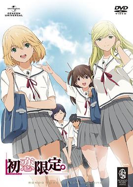 初戀限定。(全集)