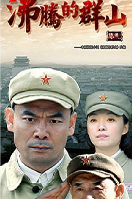 沸騰的群山第01集