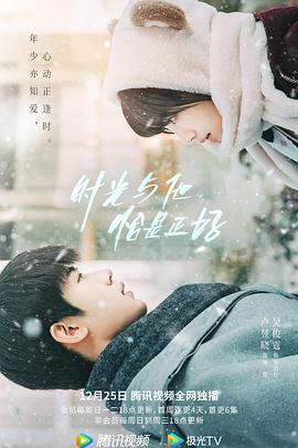 時(shí)光與他，恰是正好(全集)