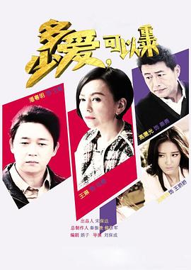 多少愛，可以重來(全集)