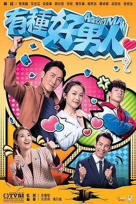 有種好男人粵語(yǔ)(全集)