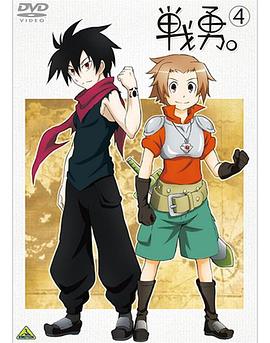 戰(zhàn)勇。OVA(全集)