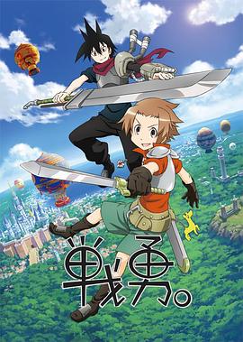 戰(zhàn)勇。第一季(全集)