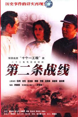 第二條戰(zhàn)線(xiàn)(全集)