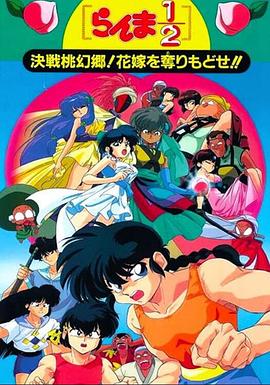 亂馬1/2：決戰(zhàn)桃源鄉(xiāng)！奪回新娘子??！