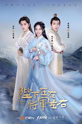 陛下在左，將軍在右(全集)