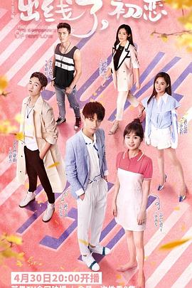 出線了，初戀(全集)