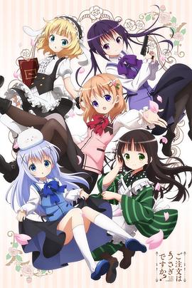 請(qǐng)問(wèn)您今天要來(lái)點(diǎn)兔子嗎？第一季(全集)