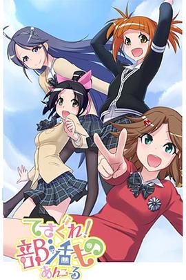 摸索吧！部活劇 再來一個(gè)(全集)