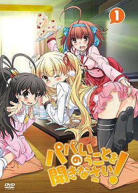 聽爸爸的話！(全集)