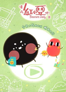 請(qǐng)吃紅小豆吧！第三季(全集)