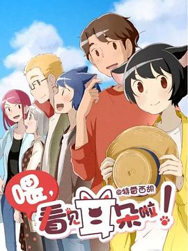 喂，看見耳朵啦！第二季(全集)